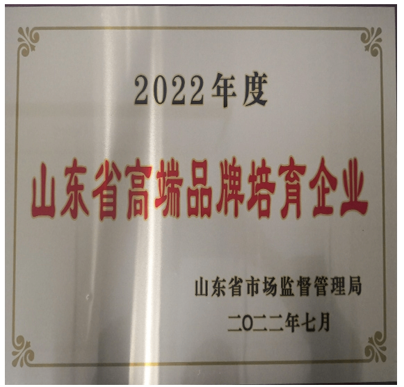 山東省高端品牌培育企業.png