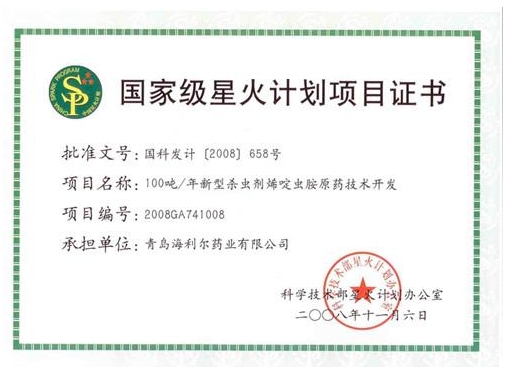 國家星火計(jì)劃項(xiàng)目證書