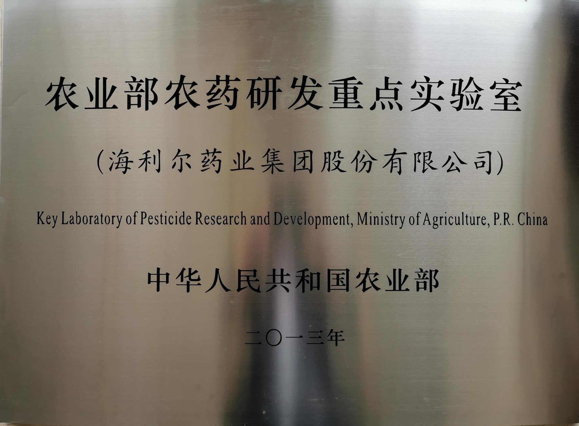 農(nóng)業(yè)部農(nóng)藥研發(fā)重點(diǎn)實(shí)驗(yàn)室