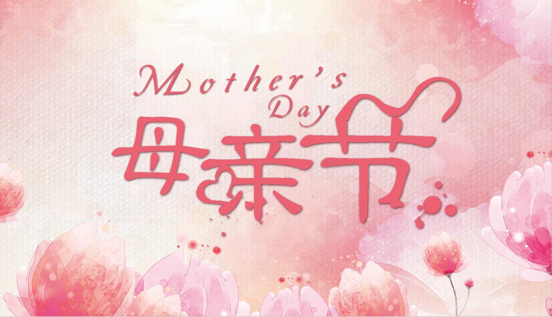 母親節(jié)祝福 | 趁時光未老，去擁抱最愛你的她吧~ 