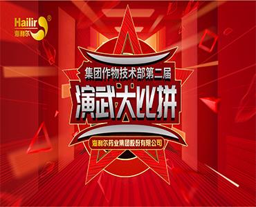 專注作物科學——海利爾第二屆作物技術演武大比拼圓滿結束！  