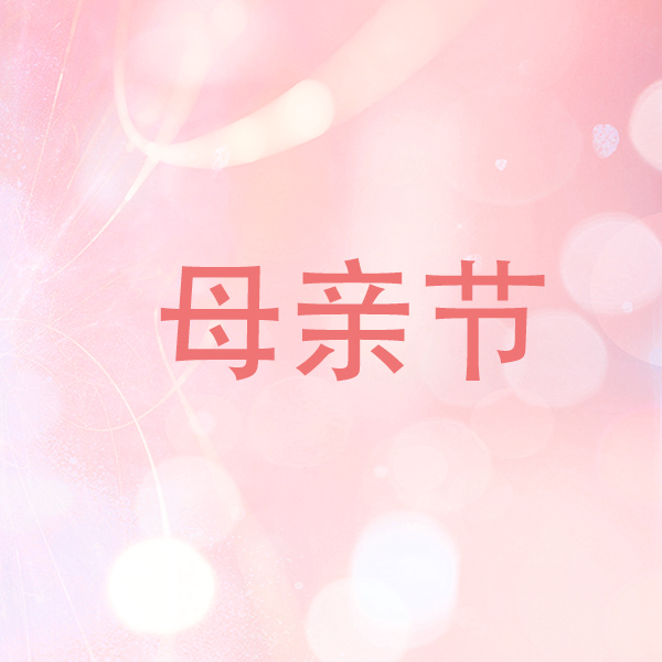 時光獻禮 為愛告白——集團母親節活動成功舉辦